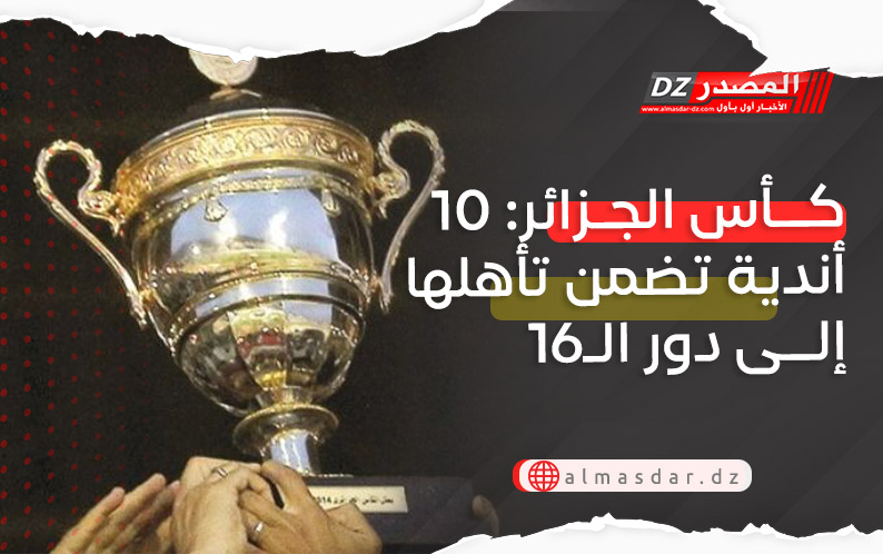 كأس الجزائر: 10 أندية تضمن تأهلها إلى دور الـ16