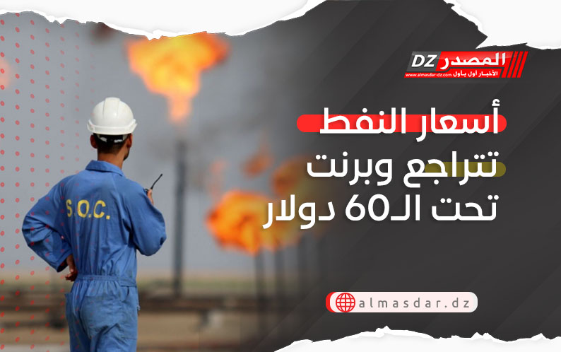 أسعار النفط تتراجع وبرنت تحت الـ60 دولار