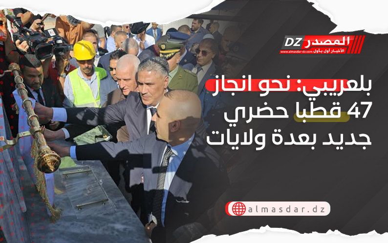 بلعريبي: نحو انجاز 47 قطبا حضري جديد بعدة ولايات