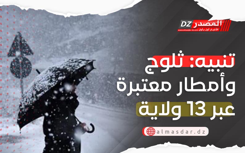 تنبيه: ثلوج وأمطار معتبرة عبر 13 ولاية