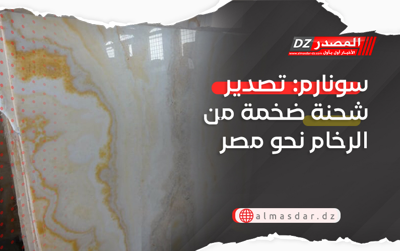 سونارم: تصدير شحنة ضخمة من الرخام نحو مصر