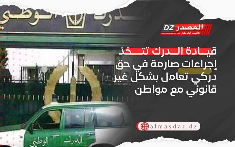 قيادة الدرك تتخذ إجراءات صارمة في حق دركي تعامل بشكل غير قانوني مع مواطن