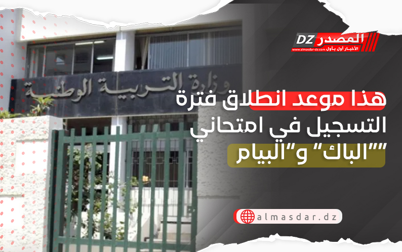 هذا موعد انطلاق فترة التسجيل في امتحاني “الباك” و”البيام”