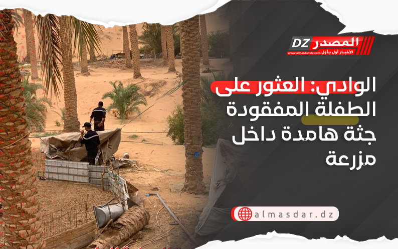 الوادي: العثور على الطفلة المفقودة جثة هامدة داخل مزرعة