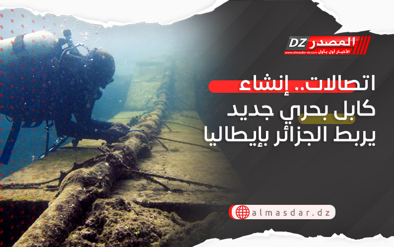 اتصالات.. إنشاء كابل بحري جديد يربط الجزائر بإيطاليا