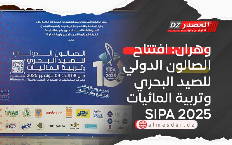 وهران: افتتاح الصالون الدولي للصيد البحري وتربية المائيات SIPA 2025