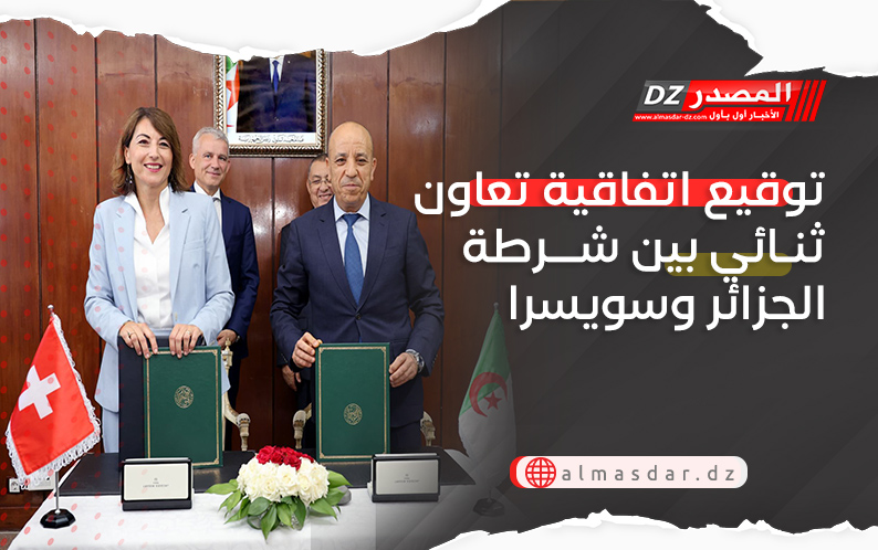توقيع اتفاقية تعاون ثنائي بين شرطة الجزائر وسويسرا