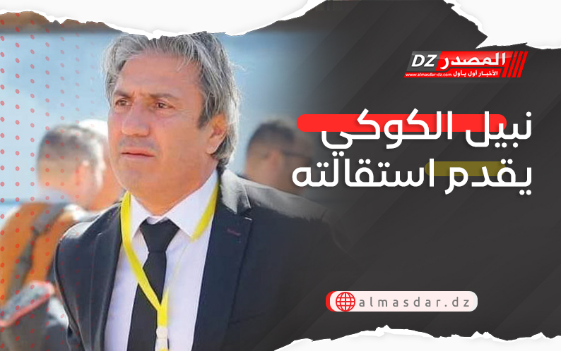 نبيل الكوكي يقدم استقالته