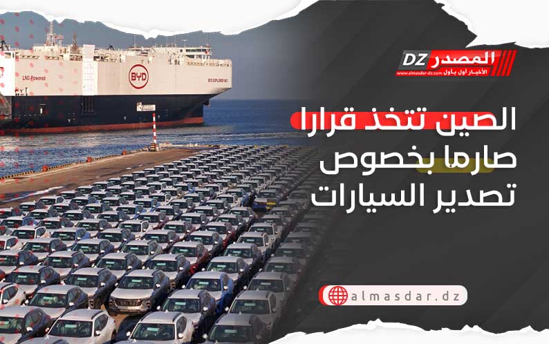 الصين تتخذ قرارا صارما بخصوص تصدير السيارات