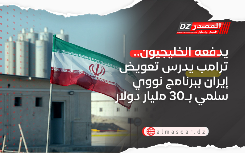 يدفعه الخليجيون.. ترامب يدرس تعويض إيران ببرنامج نووي سلمي بـ30 مليار دولار