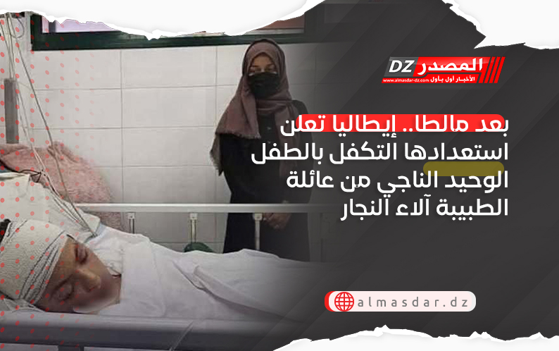 بعد مالطا.. إيطاليا تعلن استعدادها للتكفل بالطفل الوحيد الناجي من عائلة الطبيبة آلاء النجار