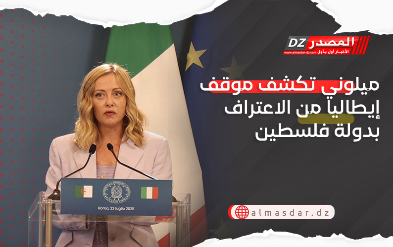 ميلوني تكشف موقف إيطاليا من الاعتراف بدولة فلسطين