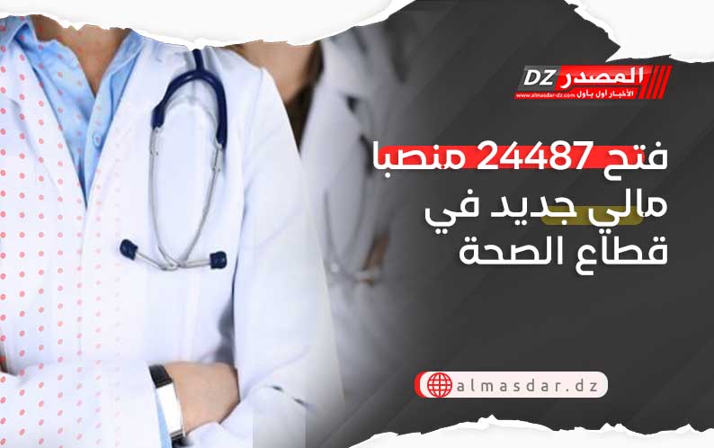 فتح 24487 منصبا مالي جديد في قطاع الصحة