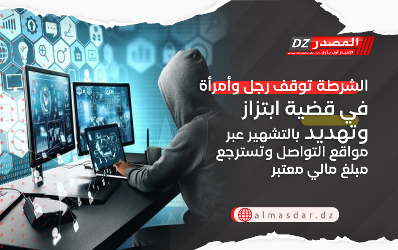 الشرطة توقف رجل وأمرأة في قضية ابتزاز وتهديد بالتشهير عبر مواقع التواصل وتسترجع مبلغ مالي معتبر
