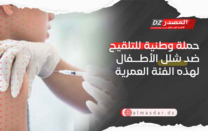 حملة وطنية للتلقيح ضد شلل الأطفال لهذه الفئة العمرية