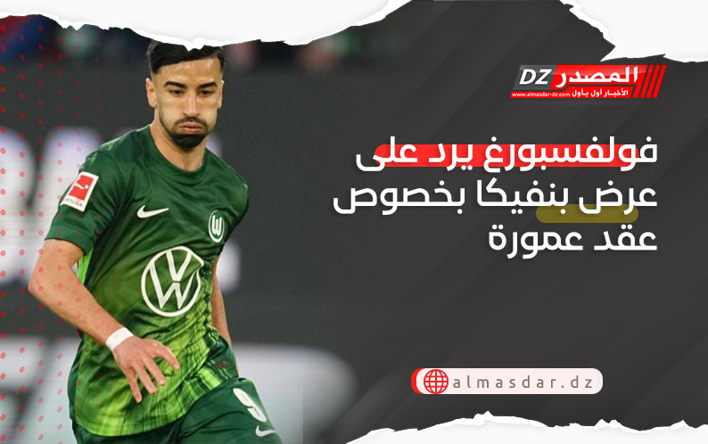 فولفسبورغ يرد على عرض بنفيكا بخصوص عقد عمورة