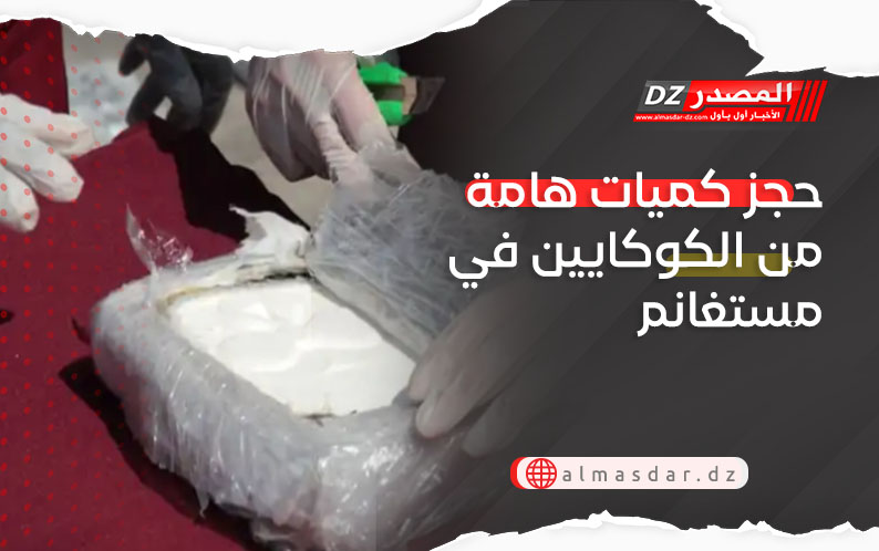 حجز كميات هامة من الكوكايين في مستغانم