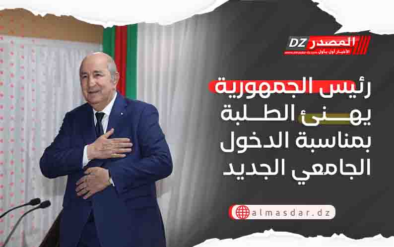 رئيس الجمهورية يهنئ الطلبة بمناسبة الدخول الجامعي الجديد