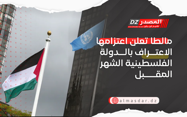 مالطا تعلن اعتزامها الاعتراف بالدولة الفلسطينية الشهر المقبل