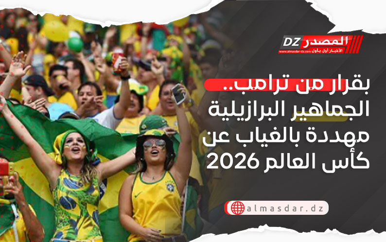 بقرار من ترامب.. الجماهير البرازيلية مهددة بالغياب عن كأس العالم 2026