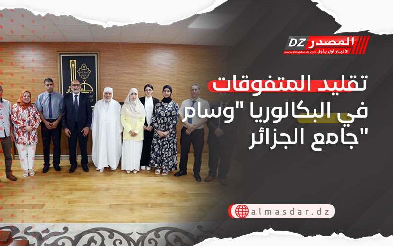 تقليد المتفوقات في البكالوريا 