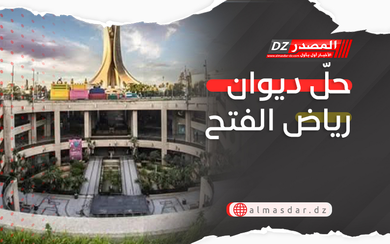 حلّ ديوان رياض الفتح
