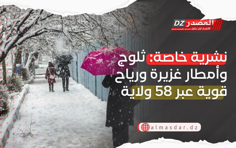 نشرية خاصة: ثلوج وأمطار غزيرة ورياح قوية عبر 58 ولاية