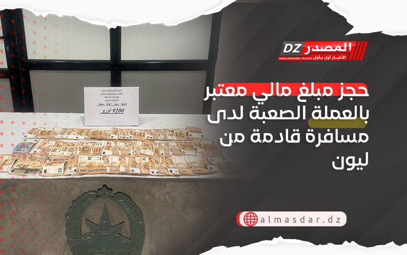 حجز مبلغ مالي معتبر بالعملة الصعبة لدى مسافرة قادمة من ليون