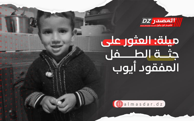 ميلة: العثور على جثة الطفل المفقود أيوب