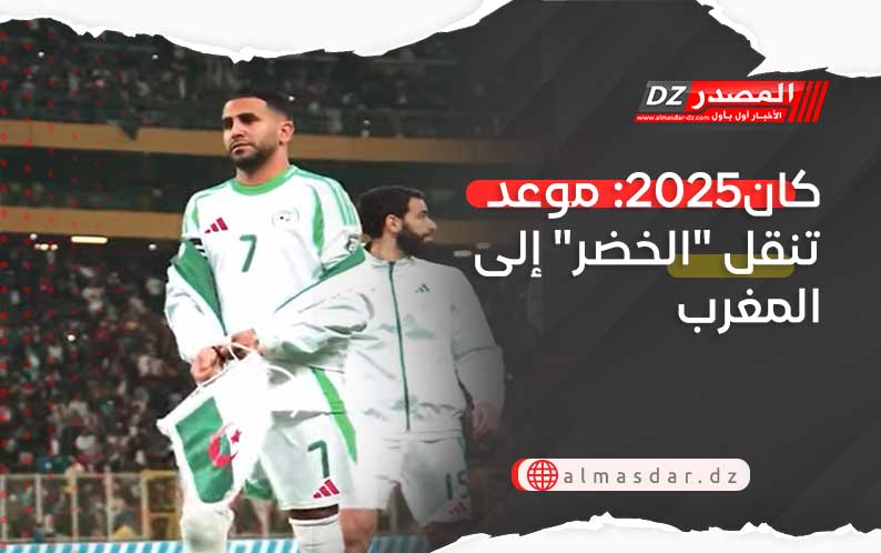 كان2025: موعد تنقل 