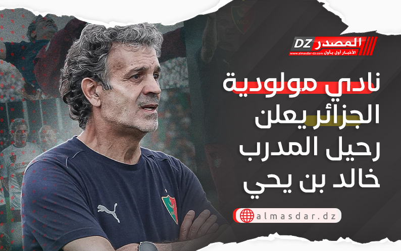 نادي مولودية الجزائر يعلن رحيل المدرب خالد بن يحي