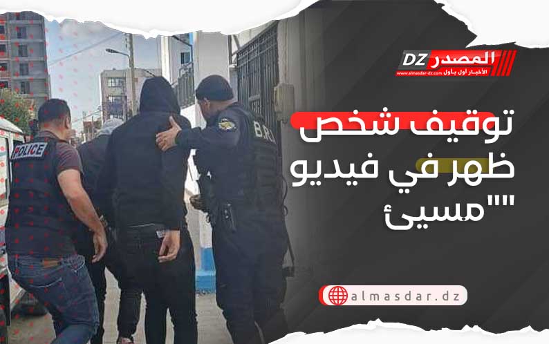 توقيف شخص ظهر في فيديو