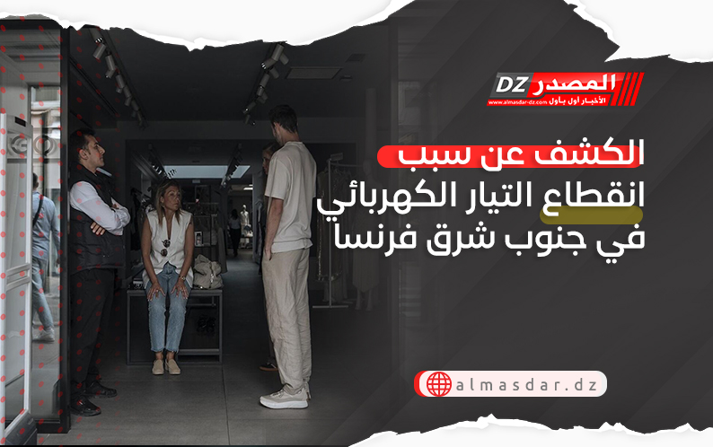 الكشف عن سبب انقطاع التيار الكهربائي في جنوب شرق فرنسا