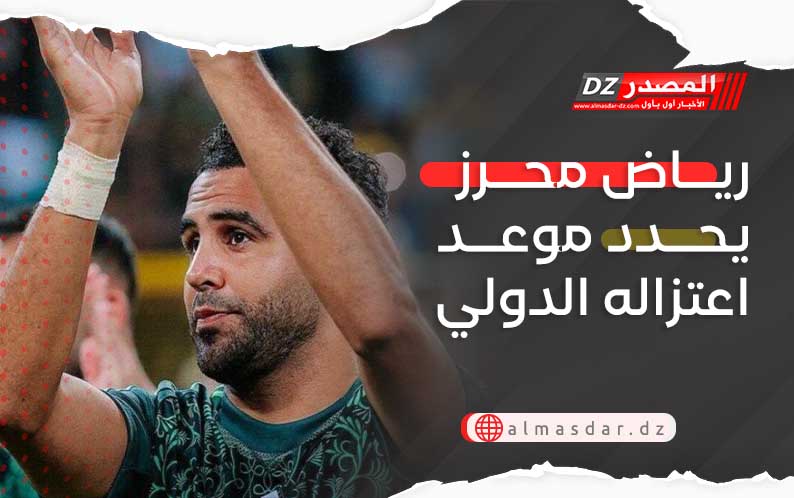 رياض محرز يحدد موعد اعتزاله الدولي