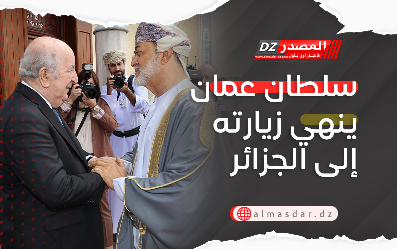 سلطان عمان ينهي زيارته إلى الجزائر
