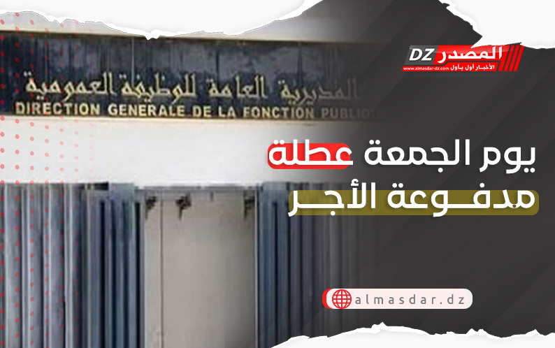 يوم الجمعة عطلة مدفوعة الأجر