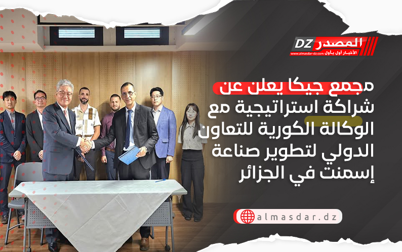 مجمع جيكا يعلن عن شراكة استراتيجية مع الوكالة الكورية للتعاون الدولي لتطوير صناعة إسمنت في الجزائر