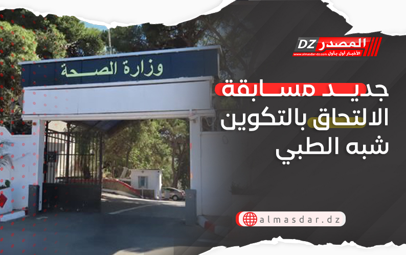 جديد مسابقة الالتحاق بالتكوين شبه الطبي