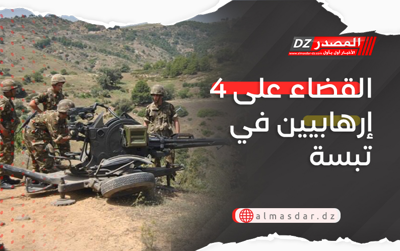 القضاء على 4 إرهابيين في تبسة