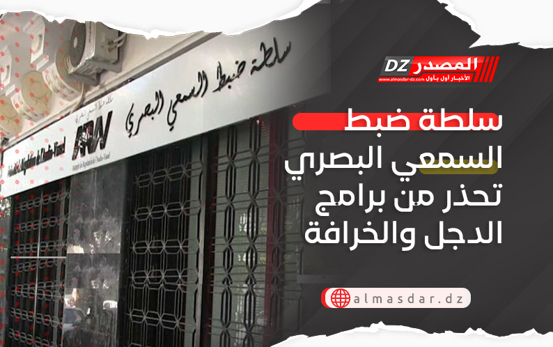 سلطة ضبط السمعي البصري تحذر من برامج الدجل والخرافة