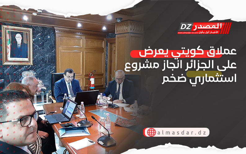 عملاق كويتي يعرض على الجزائر انجاز مشروع استثماري ضخم