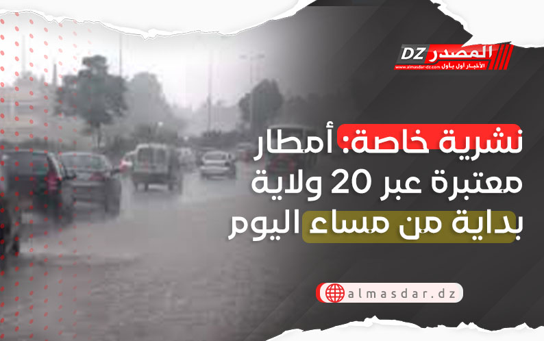 نشرية خاصة: أمطار معتبرة عبر 20 ولاية بداية من مساء اليوم