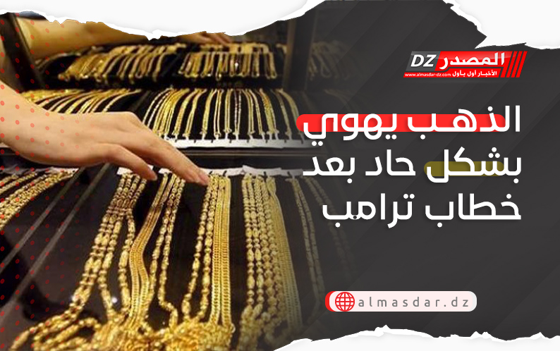 الذهب يهوي بشكل حاد بعد خطاب ترامب