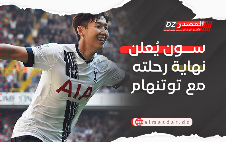 سون يُعلن نهاية رحلته مع توتنهام