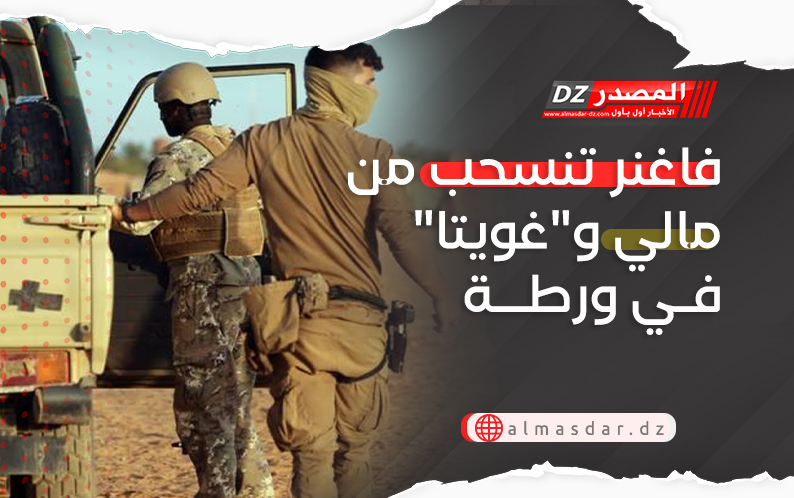 فاغنر تنسحب من مالي و