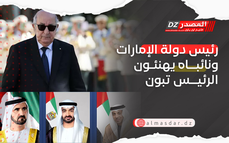 رئيس دولة الإمارات ونائباه يهنئون الرئيس تبون