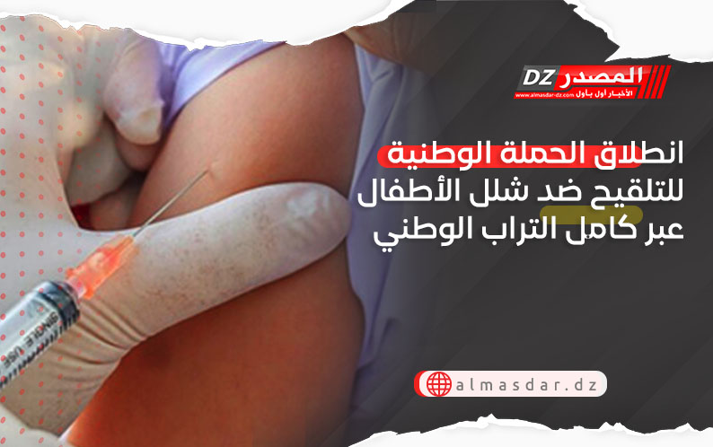 انطلاق الحملة الوطنیة للتلقیح ضد شلل الأطفال عبر كامل التراب الوطني 