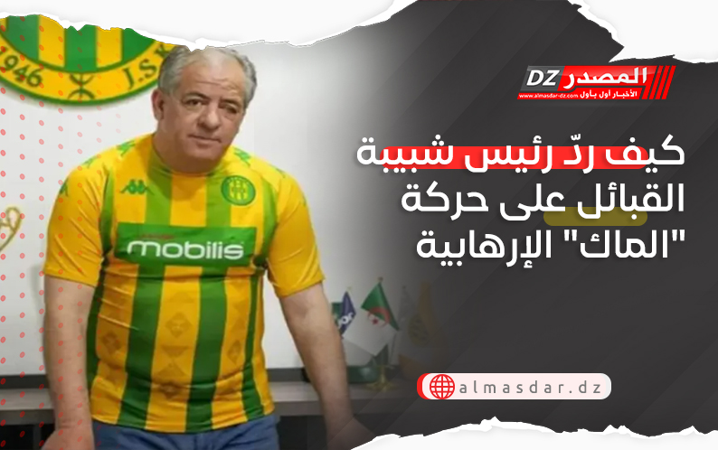 كيف ردّ رئيس شبيبة القبائل على حركة 