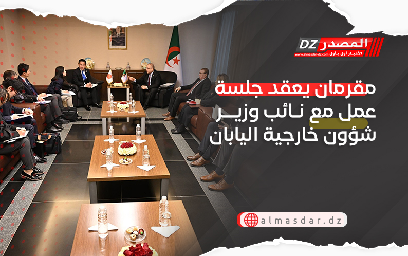 مقرمان يعقد جلسة عمل مع نائب وزير الشؤون الخارجية الياباني