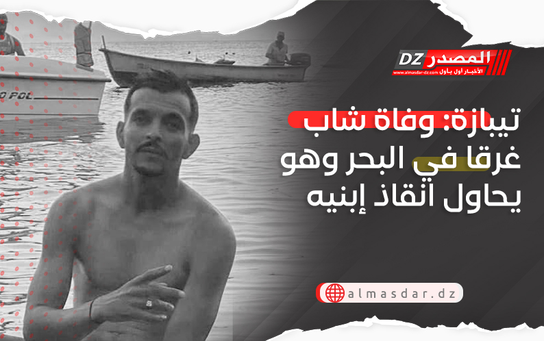 تيبازة: وفاة شاب غرقا في البحر وهو يحاول انقاذ إبنيه
